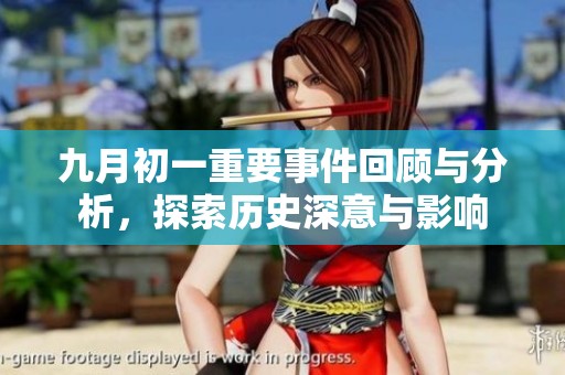 九月初一重要事件回顾与分析，探索历史深意与影响