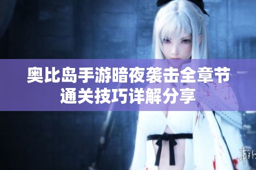 奥比岛手游暗夜袭击全章节通关技巧详解分享