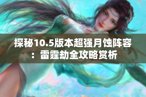 探秘10.5版本超强月蚀阵容：雷霆劫全攻略赏析