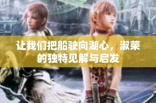 让我们把船驶向湖心，淑荣的独特见解与启发