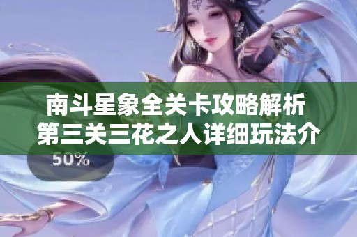 南斗星象全关卡攻略解析 第三关三花之人详细玩法介绍