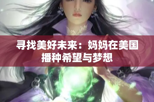 寻找美好未来：妈妈在美国播种希望与梦想