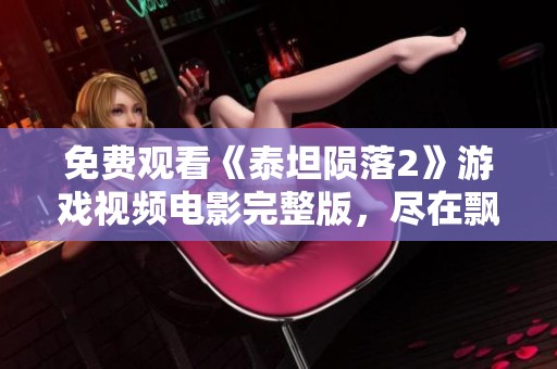 免费观看《泰坦陨落2》游戏视频电影完整版，尽在飘花电影网