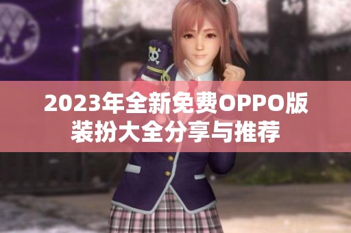 2023年全新免费OPPO版装扮大全分享与推荐