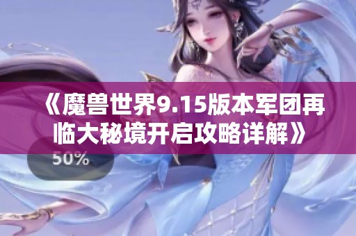 《魔兽世界9.15版本军团再临大秘境开启攻略详解》