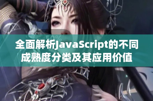 全面解析JavaScript的不同成熟度分类及其应用价值