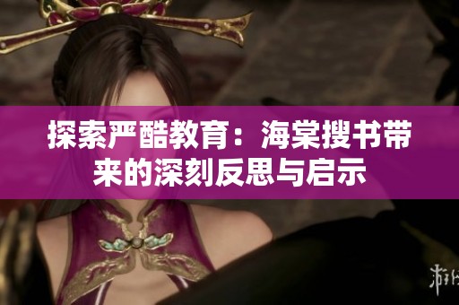 探索严酷教育：海棠搜书带来的深刻反思与启示
