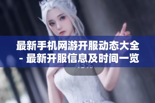 最新手机网游开服动态大全 - 最新开服信息及时间一览