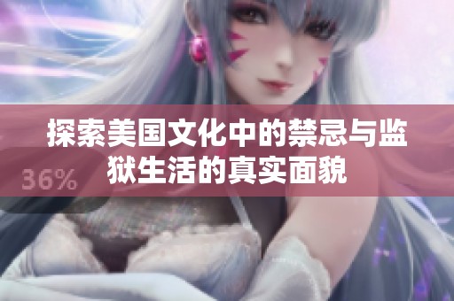 探索美国文化中的禁忌与监狱生活的真实面貌