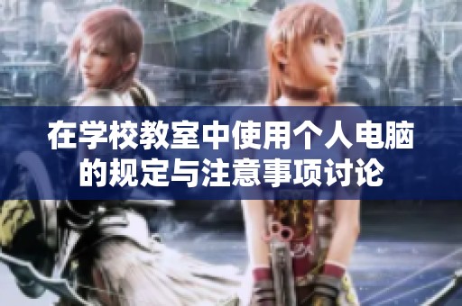 在学校教室中使用个人电脑的规定与注意事项讨论