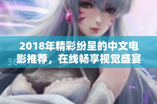2018年精彩纷呈的中文电影推荐，在线畅享视觉盛宴