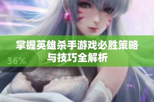 掌握英雄杀手游戏必胜策略与技巧全解析
