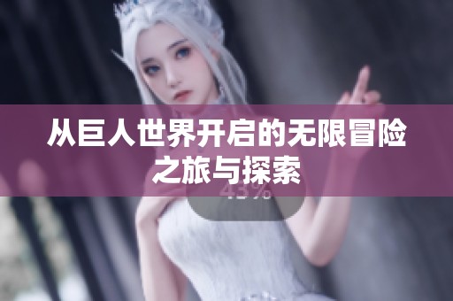 从巨人世界开启的无限冒险之旅与探索