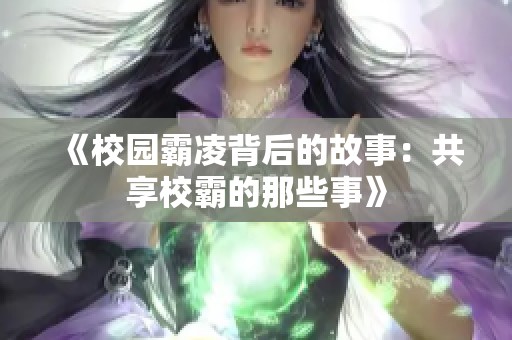 《校园霸凌背后的故事：共享校霸的那些事》