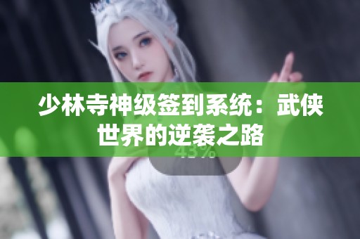 少林寺神级签到系统：武侠世界的逆袭之路