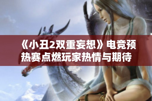 《小丑2双重妄想》电竞预热赛点燃玩家热情与期待