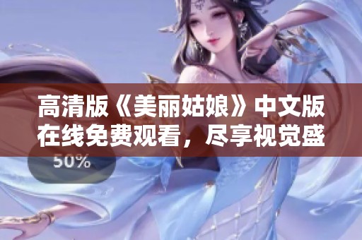 高清版《美丽姑娘》中文版在线免费观看，尽享视觉盛宴