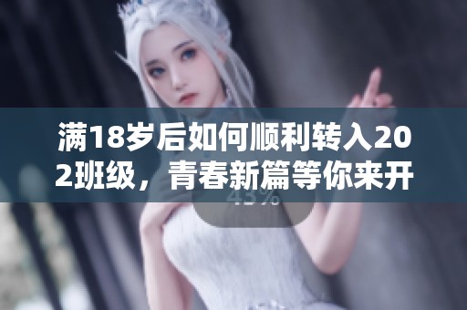 满18岁后如何顺利转入202班级，青春新篇等你来开启