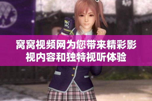 窝窝视频网为您带来精彩影视内容和独特视听体验