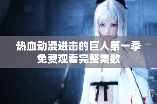 热血动漫进击的巨人第一季免费观看完整集数