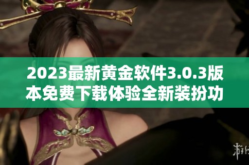 2023最新黄金软件3.0.3版本免费下载体验全新装扮功能
