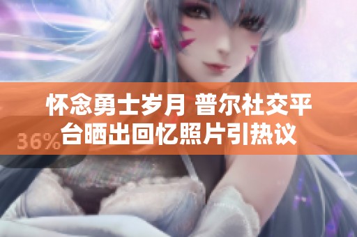 怀念勇士岁月 普尔社交平台晒出回忆照片引热议