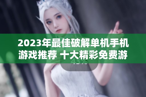 2023年最佳破解单机手机游戏推荐 十大精彩免费游戏集合