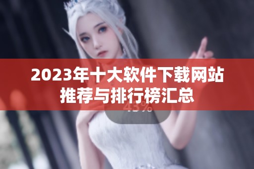 2023年十大软件下载网站推荐与排行榜汇总
