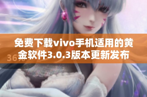 免费下载vivo手机适用的黄金软件3.0.3版本更新发布