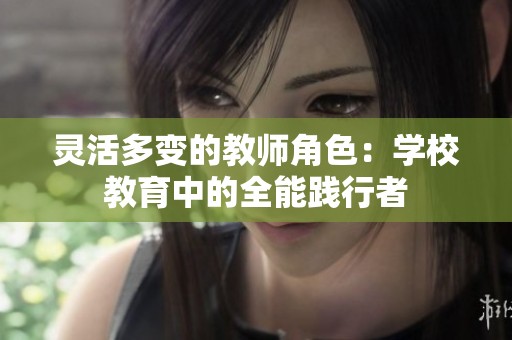 灵活多变的教师角色：学校教育中的全能践行者