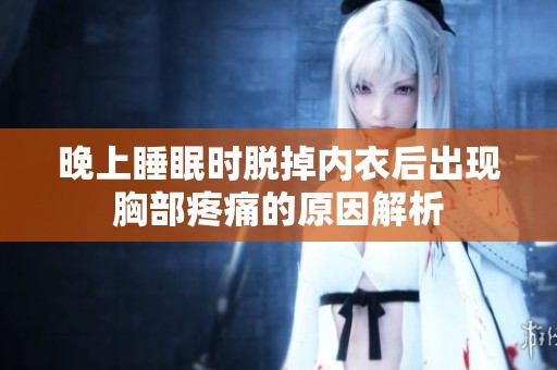 晚上睡眠时脱掉内衣后出现胸部疼痛的原因解析