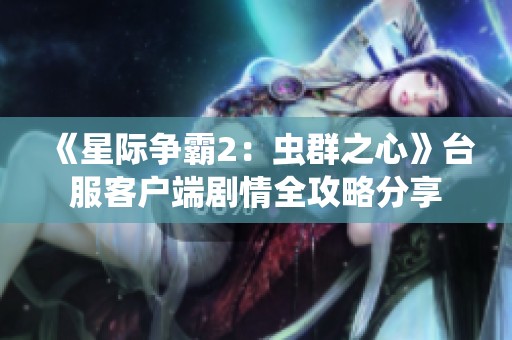 《星际争霸2：虫群之心》台服客户端剧情全攻略分享