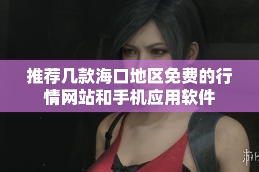推荐几款海口地区免费的行情网站和手机应用软件