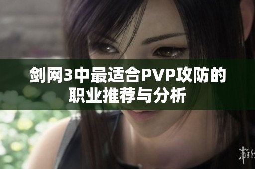 剑网3中最适合PVP攻防的职业推荐与分析