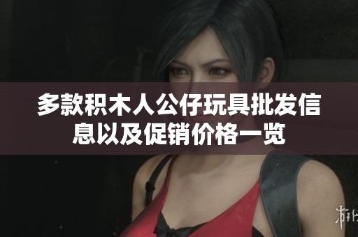 多款积木人公仔玩具批发信息以及促销价格一览
