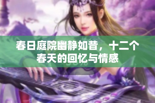 春日庭院幽静如昔，十二个春天的回忆与情感