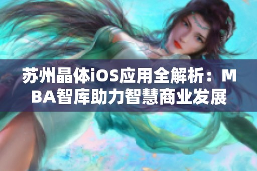苏州晶体iOS应用全解析：MBA智库助力智慧商业发展