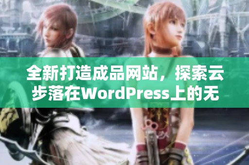 全新打造成品网站，探索云步落在WordPress上的无限可能性
