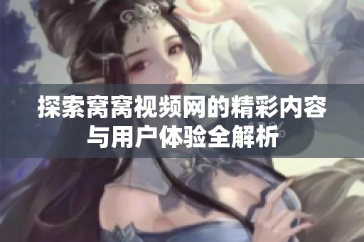探索窝窝视频网的精彩内容与用户体验全解析