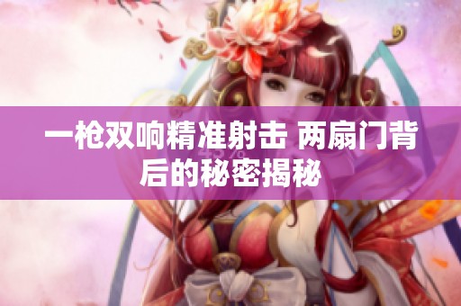 一枪双响精准射击 两扇门背后的秘密揭秘