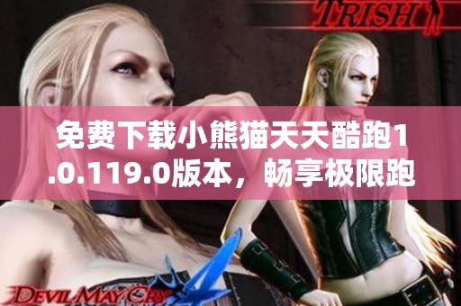 免费下载小熊猫天天酷跑1.0.119.0版本，畅享极限跑酷乐趣