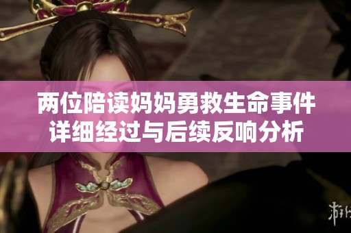 两位陪读妈妈勇救生命事件详细经过与后续反响分析