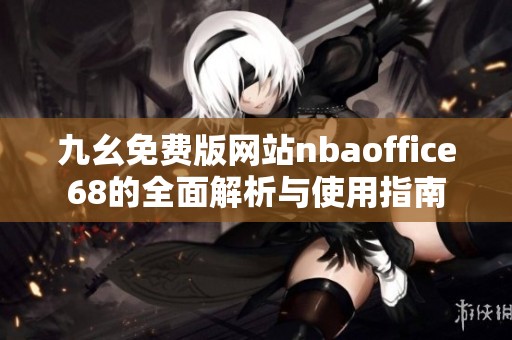 九幺免费版网站nbaoffice68的全面解析与使用指南