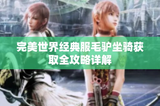 完美世界经典服毛驴坐骑获取全攻略详解