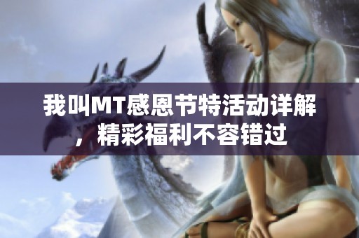 我叫MT感恩节特活动详解，精彩福利不容错过
