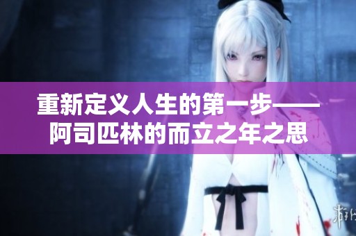 重新定义人生的第一步——阿司匹林的而立之年之思