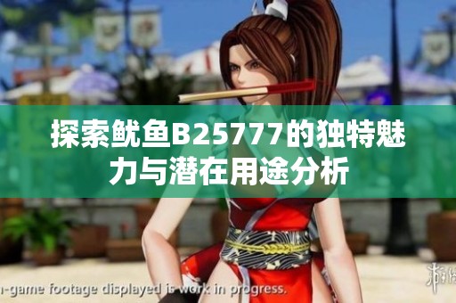 探索鱿鱼B25777的独特魅力与潜在用途分析