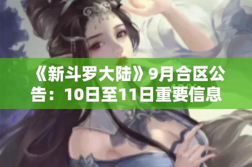《新斗罗大陆》9月合区公告：10日至11日重要信息分享