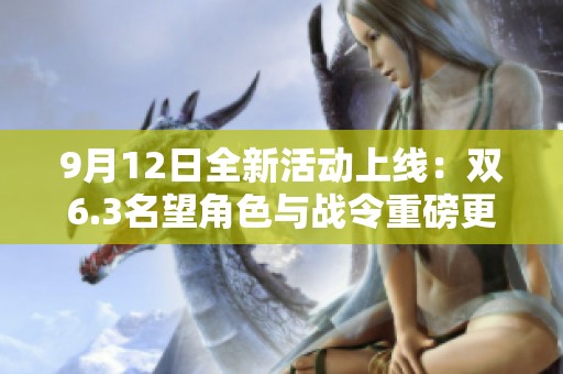 9月12日全新活动上线：双6.3名望角色与战令重磅更新资讯