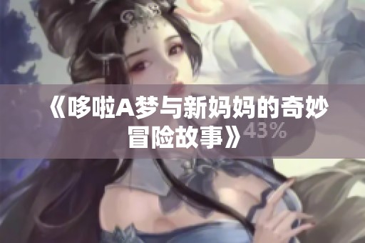 《哆啦A梦与新妈妈的奇妙冒险故事》